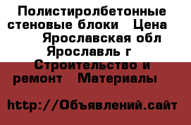 Полистиролбетонные стеновые блоки › Цена ­ 117 - Ярославская обл., Ярославль г. Строительство и ремонт » Материалы   